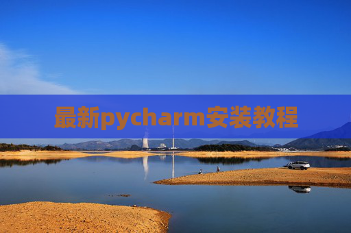 最新pycharm安装教程